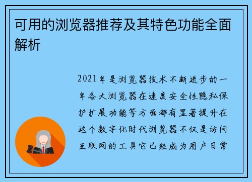 可用的浏览器推荐及其特色功能全面解析