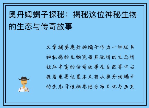 奥丹姆蝎子探秘：揭秘这位神秘生物的生态与传奇故事