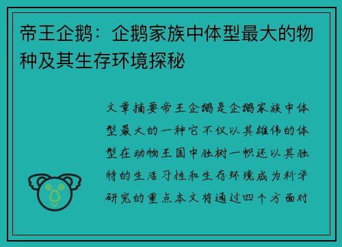 帝王企鹅：企鹅家族中体型最大的物种及其生存环境探秘