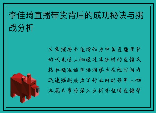 李佳琦直播带货背后的成功秘诀与挑战分析