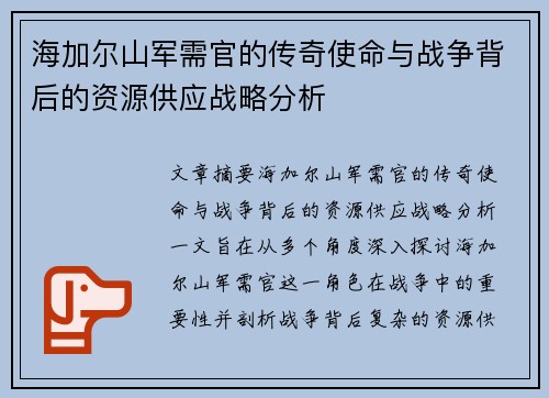 海加尔山军需官的传奇使命与战争背后的资源供应战略分析