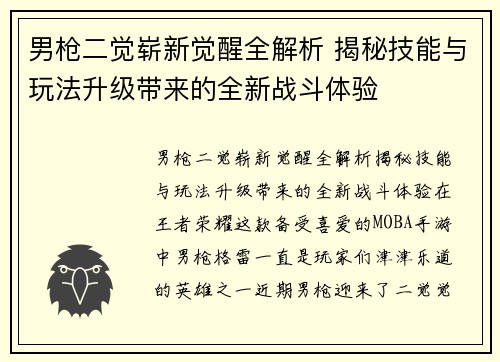男枪二觉崭新觉醒全解析 揭秘技能与玩法升级带来的全新战斗体验