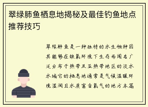 翠绿肺鱼栖息地揭秘及最佳钓鱼地点推荐技巧