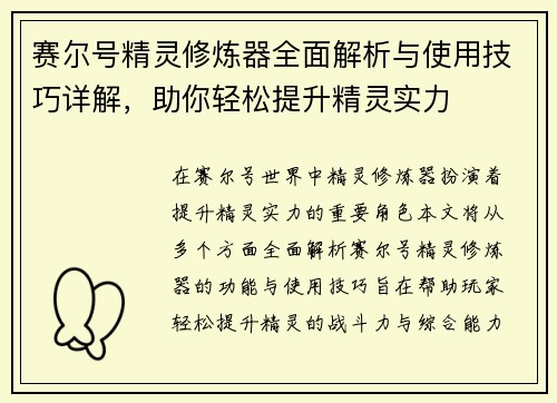 赛尔号精灵修炼器全面解析与使用技巧详解，助你轻松提升精灵实力