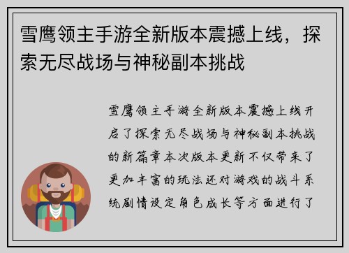 雪鹰领主手游全新版本震撼上线，探索无尽战场与神秘副本挑战