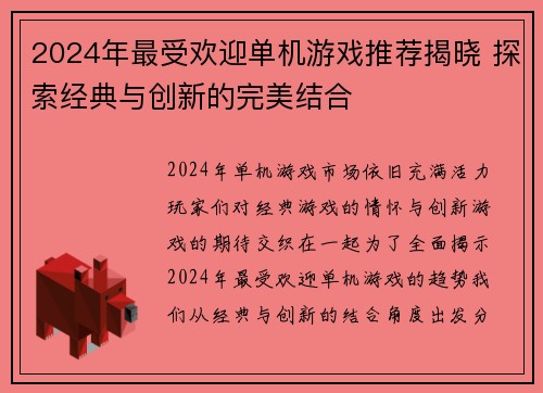 2024年最受欢迎单机游戏推荐揭晓 探索经典与创新的完美结合