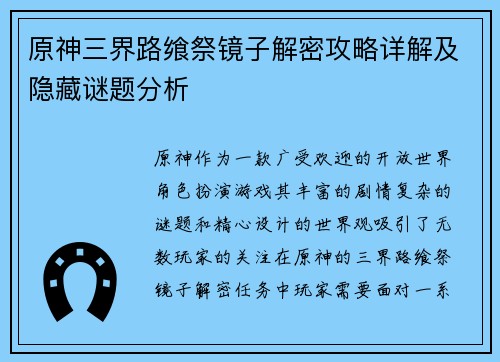 原神三界路飨祭镜子解密攻略详解及隐藏谜题分析