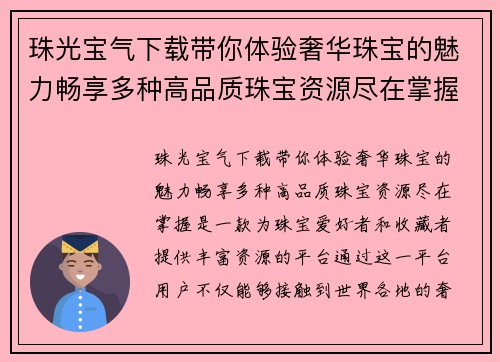 珠光宝气下载带你体验奢华珠宝的魅力畅享多种高品质珠宝资源尽在掌握