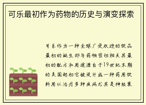 可乐最初作为药物的历史与演变探索