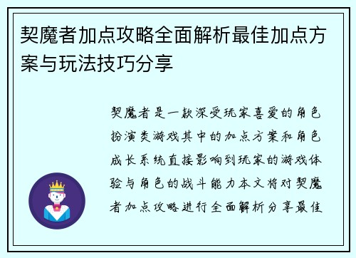 契魔者加点攻略全面解析最佳加点方案与玩法技巧分享