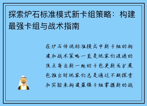 探索炉石标准模式新卡组策略：构建最强卡组与战术指南
