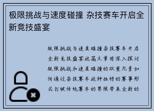 极限挑战与速度碰撞 杂技赛车开启全新竞技盛宴