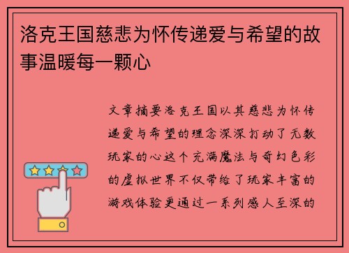 洛克王国慈悲为怀传递爱与希望的故事温暖每一颗心