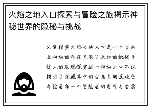 火焰之地入口探索与冒险之旅揭示神秘世界的隐秘与挑战