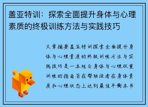 盖亚特训：探索全面提升身体与心理素质的终极训练方法与实践技巧