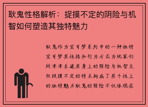 耿鬼性格解析：捉摸不定的阴险与机智如何塑造其独特魅力