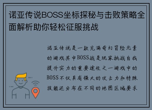 诺亚传说BOSS坐标探秘与击败策略全面解析助你轻松征服挑战