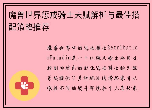 魔兽世界惩戒骑士天赋解析与最佳搭配策略推荐