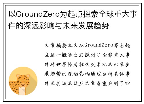 以GroundZero为起点探索全球重大事件的深远影响与未来发展趋势