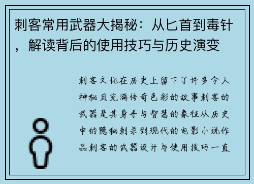 刺客常用武器大揭秘：从匕首到毒针，解读背后的使用技巧与历史演变
