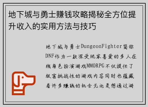 地下城与勇士赚钱攻略揭秘全方位提升收入的实用方法与技巧