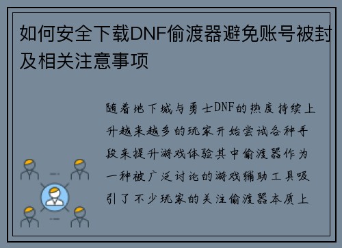 如何安全下载DNF偷渡器避免账号被封及相关注意事项